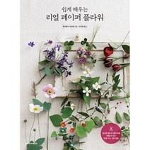 쉽게 배우는 리얼 페이퍼 플라워 + 미니수첩 증정, 후지에다 마쓰에, 한스미디어