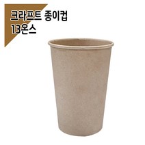 종이컵 13온스 크라프트 무지 (100개), 단품, 단품