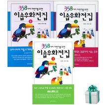 358가지 어린이를 위한 이솝우화전집 1 2 3권세트