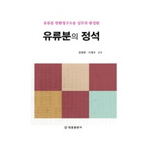 유류분의 정석:유류분 반환청구소송 실무의 완성판, 법률출판사, 경태현이재우