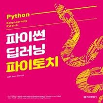 하나북스퀘어 파이썬 딥러닝 파이토치 Python Deep Learning PyTorch, 9788956748573