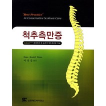척추측만증:Schroth 관점에서 본 보존적 척추측만증 치료, 신흥메드싸이언스, Hans Rudolf Weiss 저/이상길 역