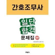 간호조무사 일단 합격 문제집, 지혜간호학원 교육부 편, 포널스출판사