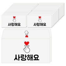 토리나라디자인 감사 땡큐 메세지 하트 손 백색 상품권 티켓 용돈봉투 20매입, 08-사랑해요