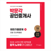 2023 박문각 공인중개사 테마기출문제 1차 민법·민사특별법 스프링제본 1권 (교환&반품불가)