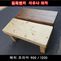튼튼한 원목벤치 900 1200 1500