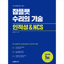 잡플랫 수리의 기술 인적성 & NCS + 미니수첩 증정