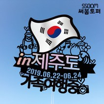 써봄토퍼 나라별 국기여행토퍼-제주도, 제주도-가족여행중