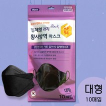 입체형 라지 KF94 황사 방역마스크/블랙/10매x5팩(총50매)