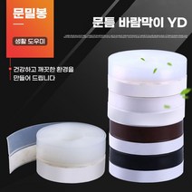 아파트현관문 방문 방충망 화장실문 틈새막이 창틈막이패드 방음재 틈막이 소음차단 틈방음, 문틈막이YD25mm화이트
