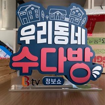 소형 글자 방송 촬영 소품 고무 글씨 포맥스 아크릴 재단 로고 조형물 제작 업체 헤파이스토스웍스, 요청 디자인 가능