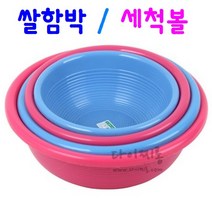 쌀함박 세척볼 주방볼 다용도 바가지, 쌀함박 4호 (지름41.5cm x 14.5cm), 분홍