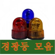 경광등/경광램프/표시등/부져경광등 /싸이렌경광등, 125파이 황색