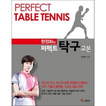 퍼펙트 탁구 교본, 삼호미디어, 현정화