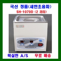 새한 디지털 초음파 세척기 1.2 ~ 3.3 리터 SH-1025D SH-1050D SH-1070D SH-2100D SH-2140D, ALT세정액4리터