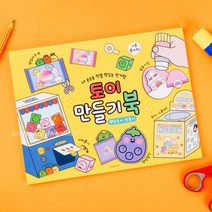 토이 종이 스퀴시 만들기 북 슬라임 도안 엄마표 미술 놀이 유아 초등 생일 선물, 상세페이지 참조
