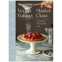 [한스미디어] 비건 베이킹 마스터 클래스 [양장본 Hardcover ], 없음
