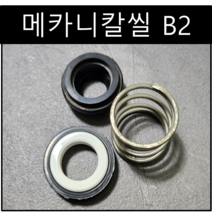 삼성씰산업 메카니칼씰 B2 펌프패킹 리데나 씰 18파이(Φ), 1개