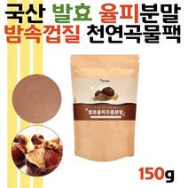 발효 율피 분말 가루 율피팩 플란타김치유산균 엄마 선물 엘라그산 밤속껍질 탄닌 율피발효 파우더 폴리페놀 비타민C 플란타 김치유산균 국산 천연분말 천연팩 울피 먹는법