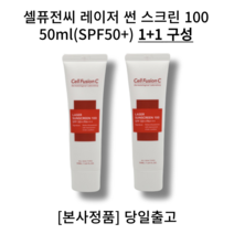 [본사정품] 셀퓨전씨 레이저 썬 스크린 100 50ml(SPF50+) 병원전용 저자극 선크림, 50ml 1+1