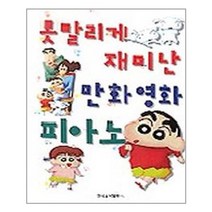 못말리게 재미난 만화 영화 피아노 / 현대음악출판사(현대교육미디어)