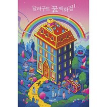 [밀크북] 팩토리나인 - 달러구트 꿈 백화점 1 (레인보우 에디션) : 주문하신 꿈은 매진입니다