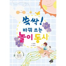 쓱싹! 바꿔 쓰는 놀이 동시, 고래책빵, 김태은(저),고래책빵