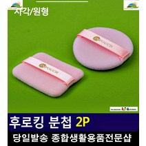 수정화장 휴대간편한 리필용 분첩 할로윈메이크업 하객메이크업 예뻐지는법, 사각