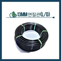 청년농자재 L/D연질관 13mm X 200m