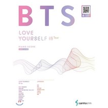 BTS 러브유어셀프전티어 피아노 스코어 이지레벨 : BTS LOVE YOURSELF 轉 Tear PIANO SCORE EASY LEVEL, 콘텐츠기획개발팀 저, 삼호ETM