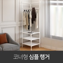 코너형 심플행거 코너행거 스탠드행거 헹거 옷걸, 화이트 3단