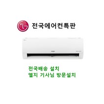 LG전자 SW07BAJWAS 07평 냉난방 벽걸이에어컨 기본설치포함 (대전 전주 강릉 광주 목포 부산 포항 울산 대구 안동 충주 제주도) 전국설치권