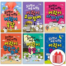 (선물) 읽으면서 바로 써먹는 어린이 한국사 퀴즈 고사성어 사자성어 속담 관용구 수수께끼, 선물+읽으면서바로써먹는어린이/명심보감