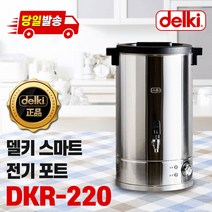 델키 업소용 전기포트 8종, 4)DKR-220(20호)