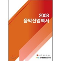 2008 음악산업백서, 커뮤니케이션북스, 한국문화콘텐츠진흥원 편
