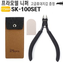 NANYE 프라모델 프리미엄 니퍼 SK-100SET