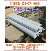 조경 에코통기관(부직포+유공관) 100mm-30cm 유공관 통기관, 100mm*100cm