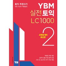 YBM 실전토익 LC 1000. 2(고득점 대비):토익 주관사가 만든 고난도 적중실전