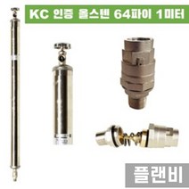 KC인증 올스텐 부동전 금속핸들 부동급수전 64파이 1M