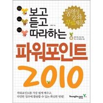 보고 듣고 따라하는 파워포인트 2010, 영진닷컴