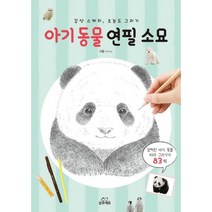 아기동물 연필 소묘 : 감성 스케치 오늘도 그리기