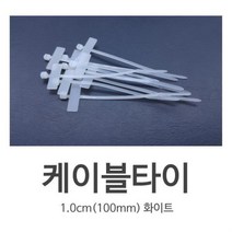 pdg# 케이블 타이 마크타이 흰색 100mm 50개 소량구매가능 선정리 정리 전선타이 정리기, !@상품선택@-
