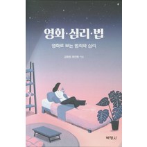 영화ㆍ심리ㆍ법:영화로 보는 범죄와 심리, 박영사, 김화정