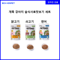 베러펫 개똑 강아지 습식사료 주식 파우치 맛보기 세트 소고기+닭고기+연어 3개