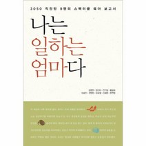 나는 일하는 엄마다, 상품명