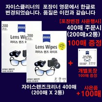 ZEISS 출시 New자이스렌즈크리너 티슈형 400매(200매x2통)(포장변경기념 개별포장100매 증정), 400매(정품200매X2통)