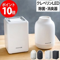 클레베린 cleverin LED 탑재 제균 소취기 UGLC-1062 UGLC-1061 제균기 이산화염소 바이러스 대책 방곰팡이 청결 위생 6 다다미 대응 멋쟁이 심플 컴팩트 미니 디자인 애완 동물 아이 선물 선물 아기[포인트 10