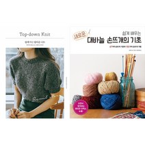 쉽게 뜨는 탑다운 니트 + 쉽게 배우는 새로운 대바늘 손뜨개의 기초 세트(전2권)