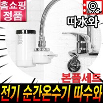[로코스샵] 따수와 순간온수기 전기 온수 싱크대 화장실 세면대 캠핑장 샤워장 온열기 홈쇼핑 후기 추천 사용법 설치법, 뉴 홈.쇼.핑 따.수.와본.품.세.트#