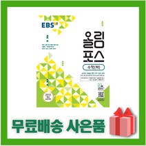 (선물) 2023년 EBS 올림포스 고등 수학 하, 수학영역